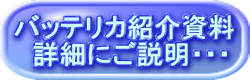 バッテリカ紹介資料 　詳細にご説明・・・